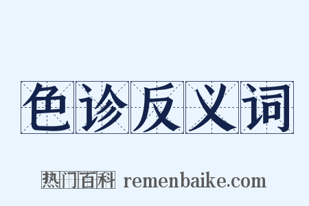 色诊反义词是什么意思的图片